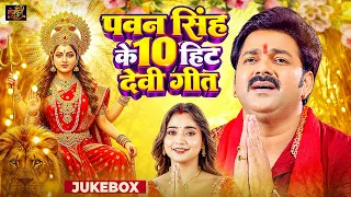 #Pawan Singh के टॉप 10 सुपरहिट देवी गीत - Jukebox - Bhojpuri Devi Geet 2026