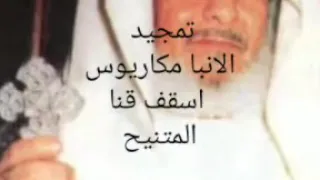 تمجيد للانبا مكاريوس اسقف قنا المتنيح دندنها
