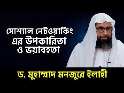 সোশ্যাল নেটওয়ার্কিং এর উপকারিতা ও ভয়াবহতা