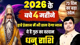 ||धनु राशि|| 2026 के बचे 4 महीने हारे इंसान में भी डाल देगा जान ये है गुरु का वरदान