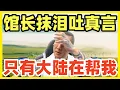 Download Lagu 馆长抹泪哽咽：我有难台湾无人帮我！是当初我一直骂的大陆，祖国妈妈在用心帮我！