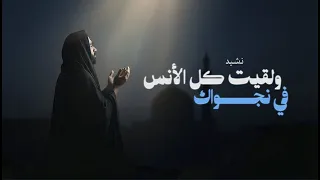 نشيد ولقيت كل الأنس في نجواك أناشيد جديدة دندنها