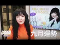 Download Lagu 唐綺陽直播｜發現新可能性的九月｜2025 9月運勢