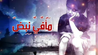  ج س ا  ل ن بض   م ا  ف ي  ن بض  ف ي ن ي  أل م  ف ي ن ي  م را  ض   محمد منير     دندنها