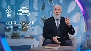 العبودية لله مع الدكتور عمر عبد الكافي حكم وحكمة الحلقة الخامسة 