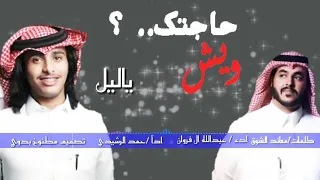 حصريا   شيله  ويش حاجتك يا ليل  ادء عبدلله ال فروان  داء حمد الرشيدي       دندنها