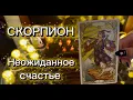 Lagu СКОРПИОН - ОБНОВЛЕННАЯ ЖИЗНЬ! с 16 по 31 декабря 2025г и как закончится год? Таро расклад.
