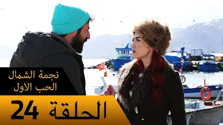 نجمة الشمال الحب الاول الحلقة 24 مترجم بالعربية Kuzey Yıldızı İlk Ask 