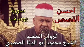 الشيخ محمود ابو الوفا الصعيدي يتلو علينا احسن القصص سورة يوسف Surat Yusuf 