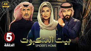 الحلقة الخامسة 5 مسلسل بيت العنكبوت بطولة لبني عبد العزيز و فايز بن جريس و اصايل محمد 2024 