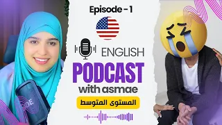 تعلم الانجليزية عن طريق البودكاست ENGLISH PODCAST WITH ASMAE EPISODE 1 