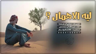شيلة ليه الاهمال كلمات هادي ال هدفة اداء عبدالله ال مخلص البيرق 