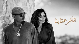 عمرو دياب  شيرين عبدالوهاب   إتأخر عتابنا                                       دندنها