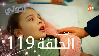 مسلسل إخواتي الحلقة 119 مدبلجة Kardeşlerim 