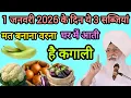 1 जनवरी 2026 के दिन ये 3 सब्जियां मत बनाना वरना घर में आती है ll Radha Soami Sakhi ll RSSB sakhi ll 