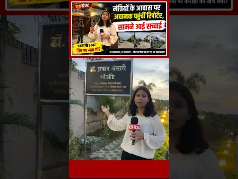 मंत्रियों के आवास पर अचानक पहुंचीं रिपोर्टर, झारखंड की बदहाली का असली गुनहगार कौन?