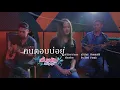 คนตอบบ่อยู่   l  เอิ้นขวัญ วรัญญา  [DEMO VERSION]