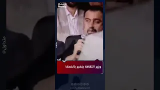 بسبب أخطاء وزير التربية اللغوية وزير الثقافة ينفجر بالضحك  بسبب أخطاء وزير التربية اللغوية وزير الثقافة ينفجر بالضحك