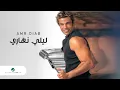 Download Lagu Amr Diab - Lealy Nahary | عمرو دياب - ليلي نهاري