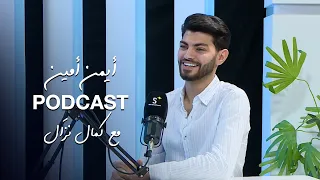 أيمن أمين في بوكاست | مع كمال نزَال