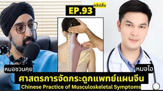 การจัดกระดูกแบบแผนจีนต่างจากแผนตะวันตกอย่างไร