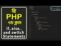 PHP Bangla Tutorial 2023 PHP if else and switch Statements Pentanik IT