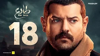 مسلسل طايع الحلقة 18 الحلقة الثامنة عشر HD عمرو يوسف Taye3 Episode 18 Amr Youssef 