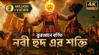 পৃথিবীর সবচেয়ে শক্তিশালী নবী হুদের ঘটনা।#আলোরপথ