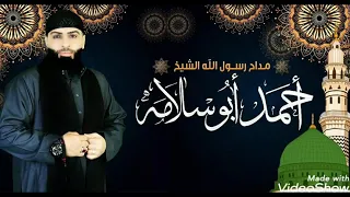 احمد ابوسلامه     نغمة   يانور النبي دندنها