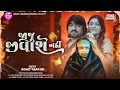 Lagu Jaju Jivashe Nahi - Full Video Song | Rohit Thakor New Song 2025 | Lattest Sad Song