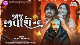 Jaju Jivashe Nahi Full Video Song Rohit Thakor New Song 2025 Lattest Sad Song 