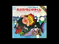 およげ！たいやきくん　子門真人　昭和51(1976)年　レコード