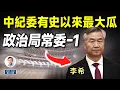 中紀委突傳有史以來最大瓜：書記李希要沒了？（文昭談古論今20251210第1634期）