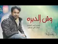 راشد الماجد - وش الدبره  (النسخة الأصلية) | 2015