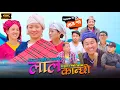 Download Lagu लाल कान्छी भाग १५ Lal Kanchhi Episode 15