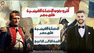 الخديوى شرح تاريخ الفصل الاول ج 3 أثر الوجود الفرنسي في مصر الثانوية العامة 2025 