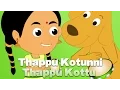 Lagu Thappu Kotunni Thappu Kottu | Popular Malayalam Nursery Rhymes | Malayalam Kutti Paatugal