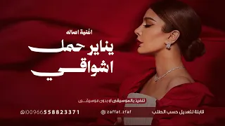 يناير حمل اشواقي اصاله   بدون حقوق قابلة لتعديل دندنها