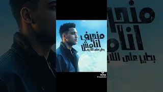 اغنيت منحرف انا مش بطير الاليف كامله بدون اعلانات 