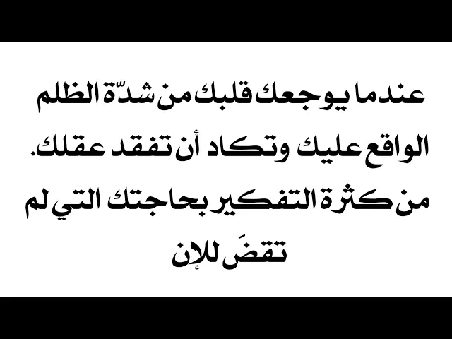⁣عندما يوجعك قلبك من شدّة الظلم وتكاد أن تفقد عقلك من كثرة التفكير بحاجتك التي لم تقضَ للآن