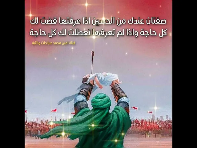 انت وارث من الحسين صفتان اذا عرفتها قضيت لك كل حاجة و صرت قويا لا تقهر و يتعطل كل شيء اذا لم تعرفها
