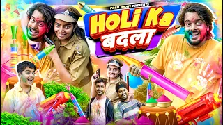 HOLI KA बदला || होली SPECIAL || PREM BHATI