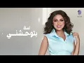 أغنية #برضه_بتوحشني