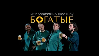 Импровизационное Шоу - Богатые