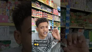 الناس السغيله بيسال وما بيشتري 