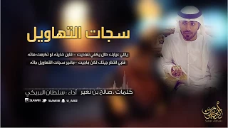 سجات التهاويل   سلطان البريكي   حصريا  دندنها