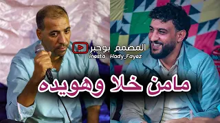 مامن خلاه وهويده الشاعر محمد بوسته والرباع محمد اللافي 