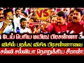 Lagu ஏய்! பெரிய மயிரு பிரசன்னா.. விசில் பறக்க சல்லிசல்லியா நொறுக்கிய சீமான் Seeman | TVK | DMK | NTK