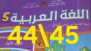 كراسة اللغة العربية المستوى الخامس الصفحة 44 و45 المدرسة الرائدة 