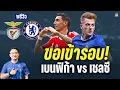 Download Lagu ขอเข้ารอบ! วิเคราะห์ก่อนเกม เบนฟิก้า vs เชลซี